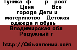 Туника- ф.Brums р.5 рост.110 › Цена ­ 500 - Все города Дети и материнство » Детская одежда и обувь   . Владимирская обл.,Радужный г.